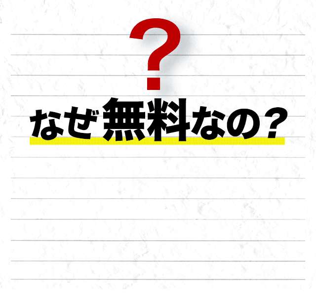 なぜ無料なの？歌舞伎町のお店は､毎月高額の求人広告費を支払っています｡当社はこの求人経費を削減､優良な約70店のお店から最低限の維持費を頂戴し運営しております｡
                また､インターネットに力を入れ､少数精鋭で運営するなど､低コスト運営で頑張らせて頂いております｡